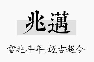 兆迈名字的寓意及含义