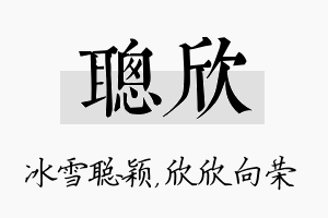 聪欣名字的寓意及含义