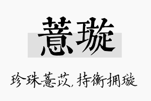 薏璇名字的寓意及含义