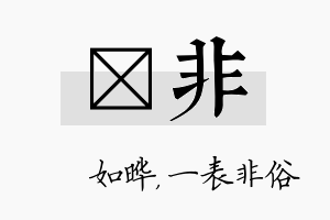 珺非名字的寓意及含义