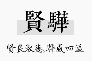 贤骅名字的寓意及含义