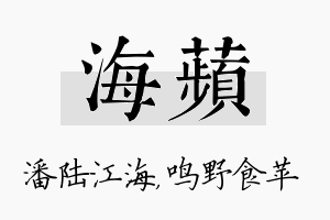 海苹名字的寓意及含义