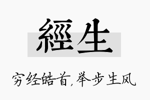 经生名字的寓意及含义