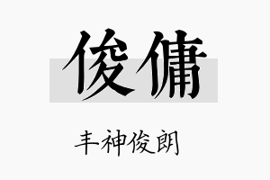 俊佣名字的寓意及含义