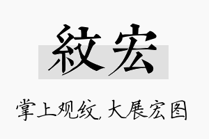 纹宏名字的寓意及含义