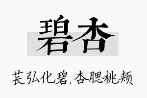 碧杏名字的寓意及含义