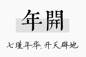 年开名字的寓意及含义