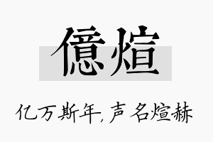 亿煊名字的寓意及含义