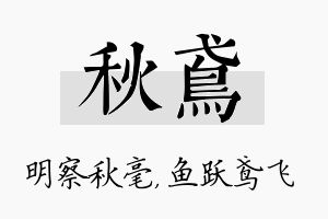 秋鸢名字的寓意及含义