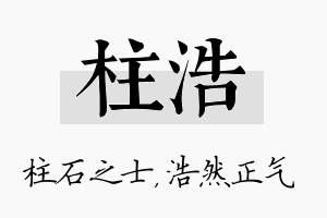 柱浩名字的寓意及含义