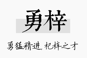 勇梓名字的寓意及含义