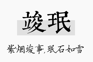 竣珉名字的寓意及含义