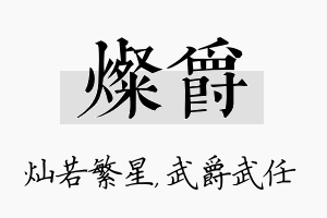 灿爵名字的寓意及含义