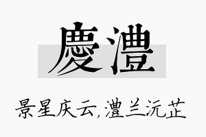 庆澧名字的寓意及含义