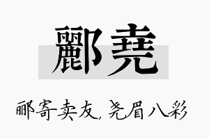 郦尧名字的寓意及含义