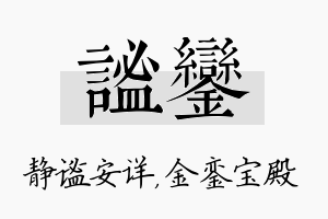 谧銮名字的寓意及含义