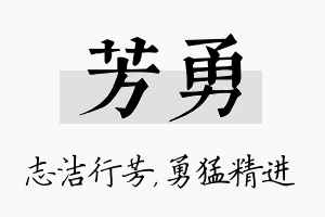 芳勇名字的寓意及含义