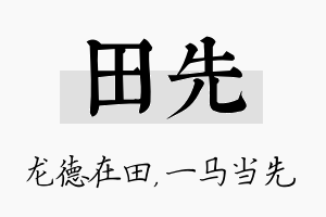 田先名字的寓意及含义