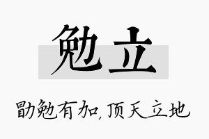 勉立名字的寓意及含义