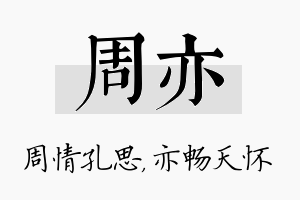 周亦名字的寓意及含义