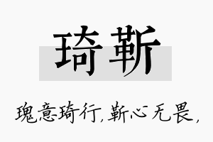 琦靳名字的寓意及含义