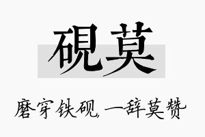 砚莫名字的寓意及含义