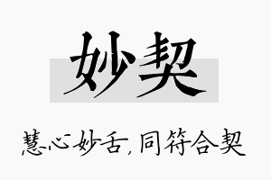 妙契名字的寓意及含义