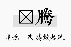 翛腾名字的寓意及含义