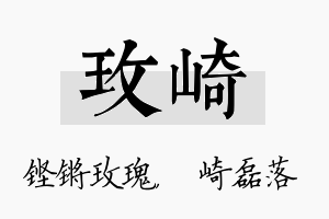 玫崎名字的寓意及含义