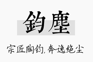 钧尘名字的寓意及含义