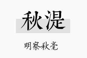 秋湜名字的寓意及含义