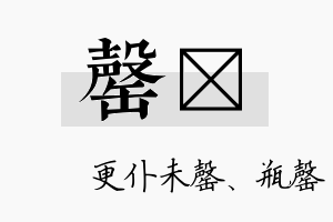 罄醑名字的寓意及含义