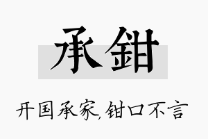 承钳名字的寓意及含义