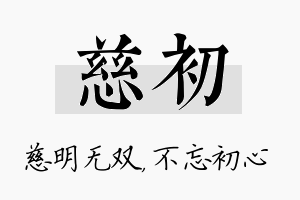 慈初名字的寓意及含义