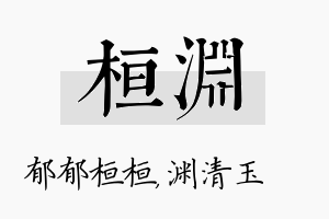 桓渊名字的寓意及含义