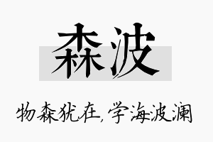 森波名字的寓意及含义