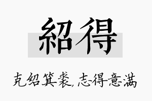 绍得名字的寓意及含义