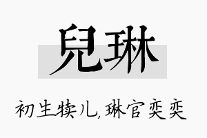 儿琳名字的寓意及含义