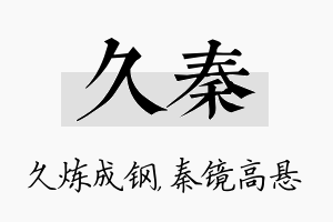 久秦名字的寓意及含义