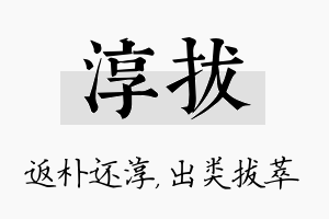 淳拔名字的寓意及含义