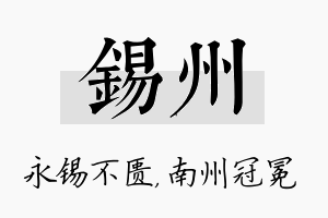 锡州名字的寓意及含义