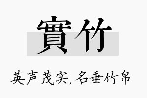 实竹名字的寓意及含义