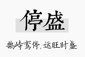 停盛名字的寓意及含义