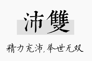 沛双名字的寓意及含义