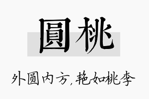 圆桃名字的寓意及含义