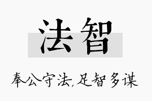 法智名字的寓意及含义