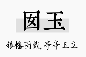 囡玉名字的寓意及含义