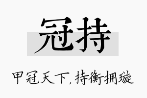 冠持名字的寓意及含义