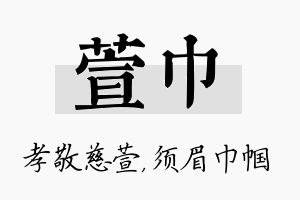 萱巾名字的寓意及含义