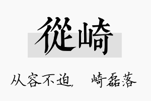 从崎名字的寓意及含义